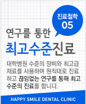 행복미소 치과 약속 다섯