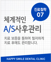 행복미소 치과 약속 일곱